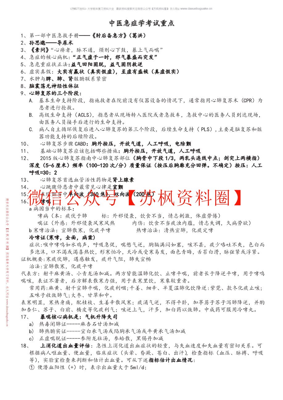 中医急诊学